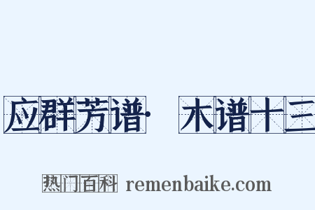 应群芳谱·木谱十三是什么意思的图片